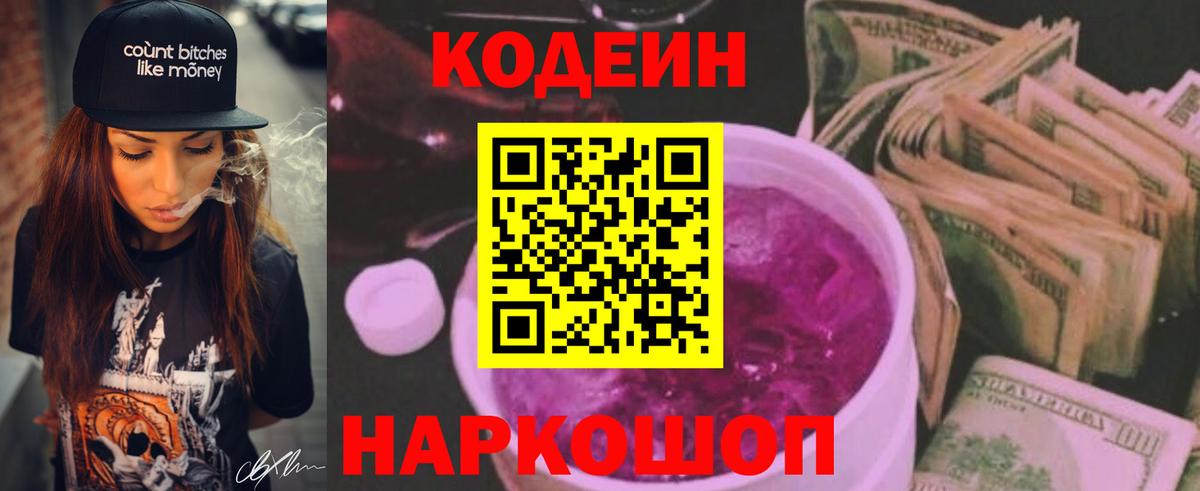 Кодеин Purple Drank Великий Новгород